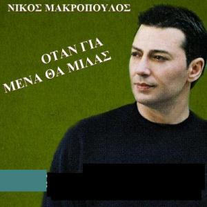 Nikos Makropoulos - Otan Gia Mena Tha Milas